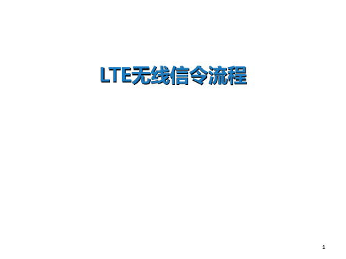 LTE无线信令流程