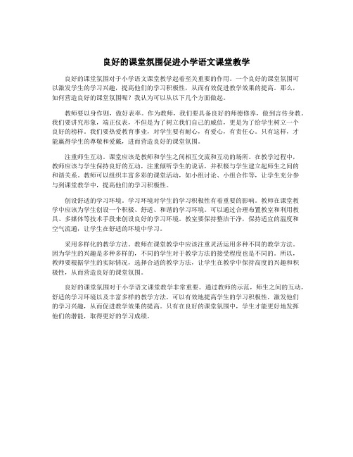 良好的课堂氛围促进小学语文课堂教学