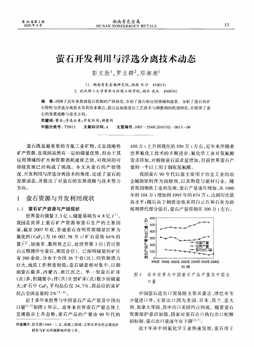 萤石开发利用与浮选分离技术动态