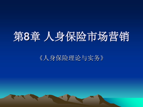 《人身保险理论与实务》第8章-人身保险市场营销课件