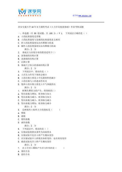 西安交通大学16年3月课程考试《土力学及地基基础》作业考核试题