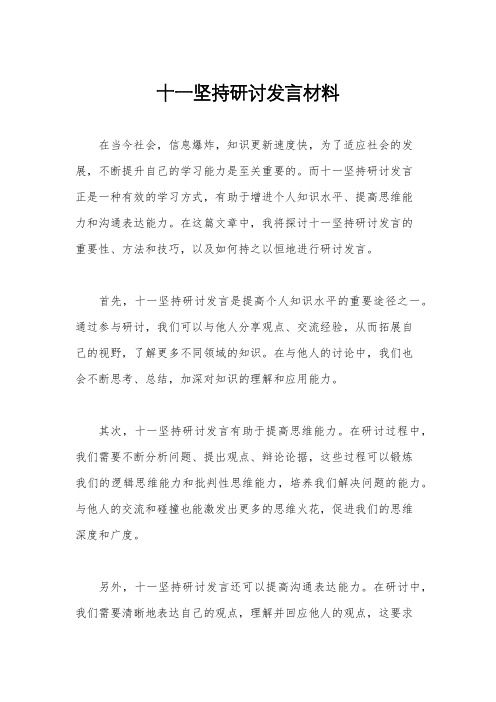 十一坚持研讨发言材料
