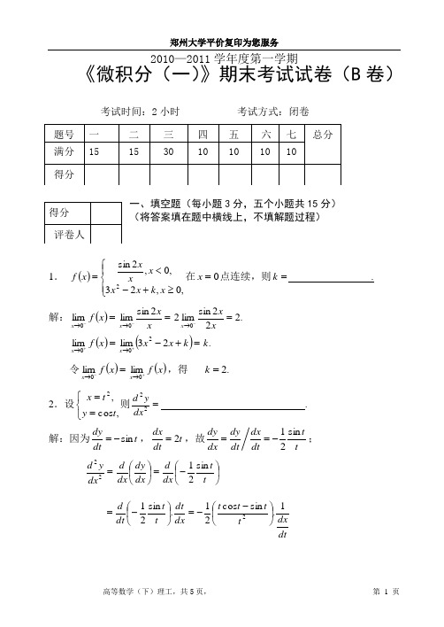 2010级微积分(上)试题(B卷)及其参考答案