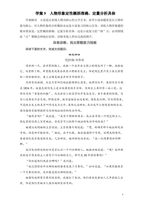 高考语文一轮复习专题学案：第四章 学案9人物形象定性概括准确,定量分析具体 Word版含解析