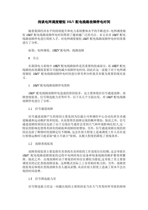 浅谈电网调度缩短10kV配电线路故障停电时间