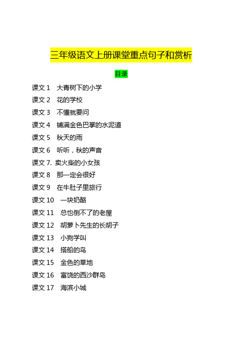 统编版三年级语文上册课堂重点句子和赏析