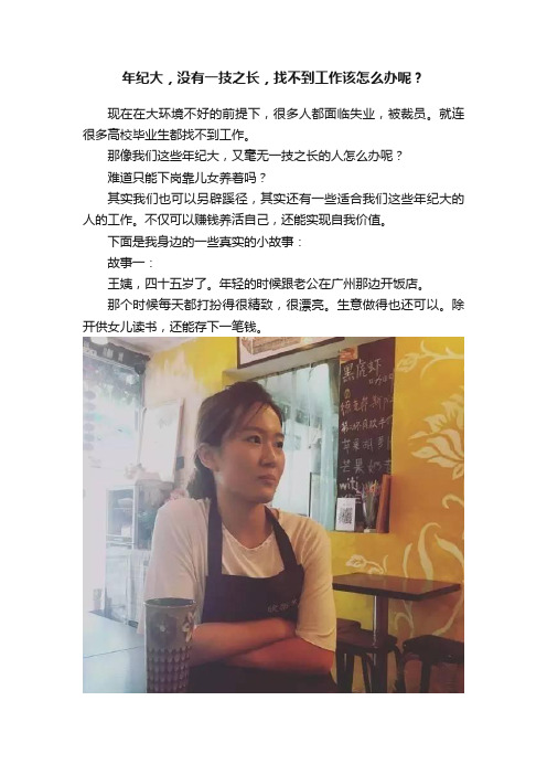 年纪大，没有一技之长，找不到工作该怎么办呢？