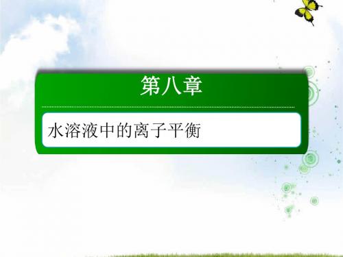 2019人教版高三化学总复习课件：第八章 水溶液中的离子平衡8-3-1考点一 盐类的水解及规律