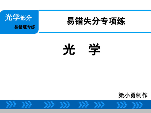 八年级物理光学部分易错题型讲解