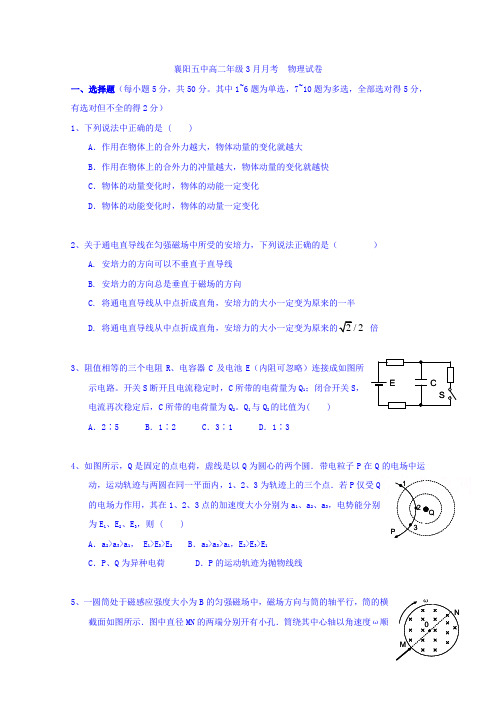 湖北省襄阳市第五中学2016-2017学年高二3月月考物理试题Word版含答案