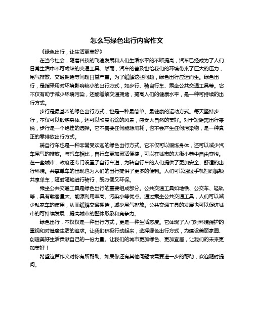 怎么写绿色出行内容作文