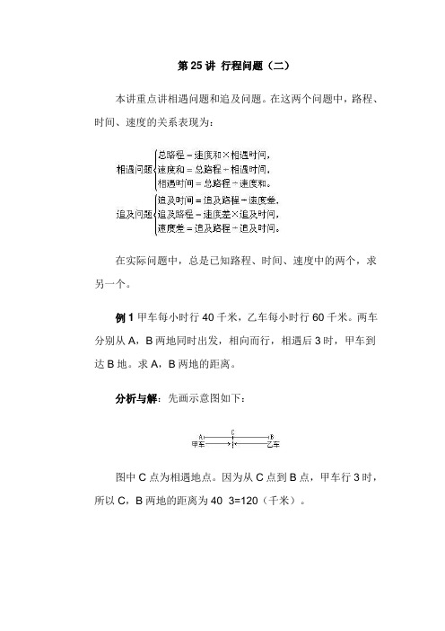 小学五年级奥数专题讲座25行程问题(二)