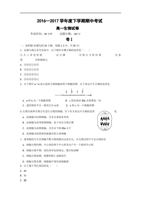 2016-2017学年高一下学期期中考试生物试卷+Word版含答案