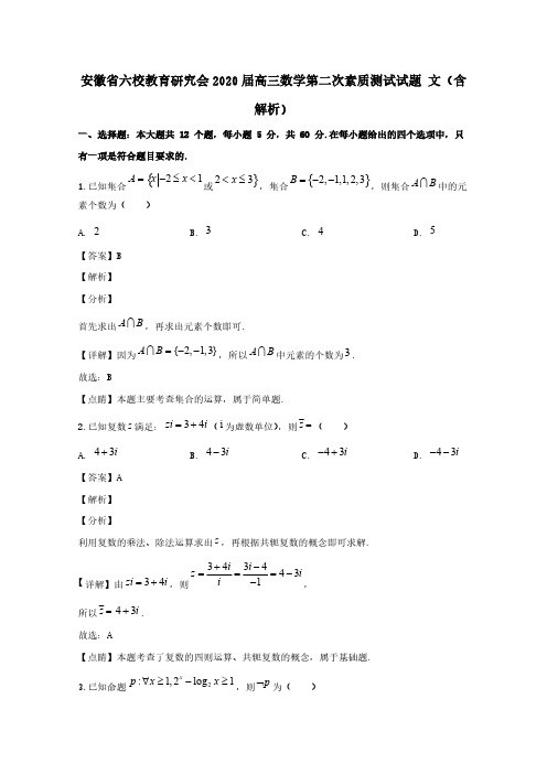 安徽省六校教育研究会2020届高三数学第二次素质测试试题文(含解析)