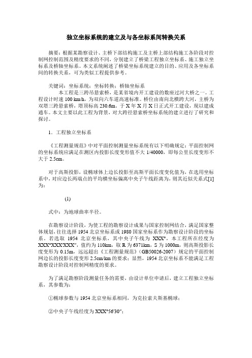 独立坐标系统的建立及与各坐标系间转换关系