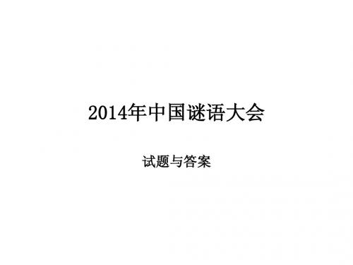 2014年中国谜语大会1