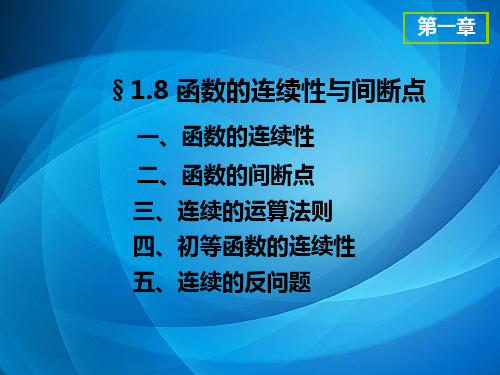 高等数学(上册)-电子教案   D1.8 函数的连续性与间断点