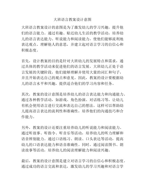 大班语言教案设计意图