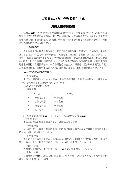 江西省2017年中等学校招生考试 思想品德学科说明