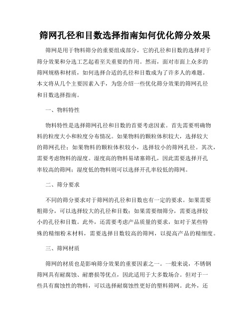 筛网孔径和目数选择指南如何优化筛分效果