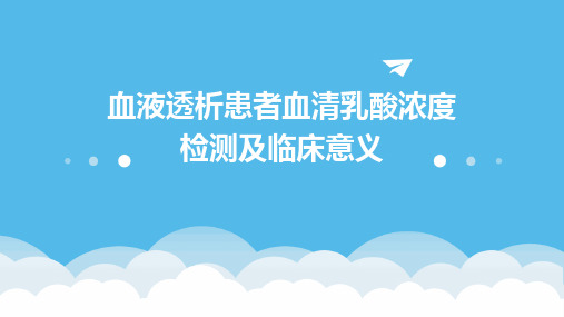 血液透析患者血清乳酸浓度检测及临床意义