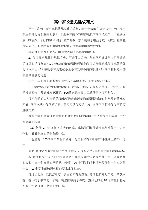 最新-高中家长意见建议范文 精品