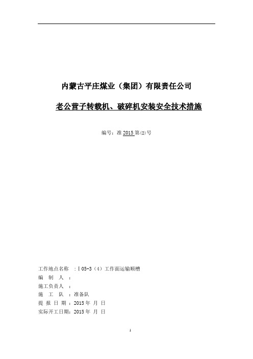 转载机、破碎机安全技术措施