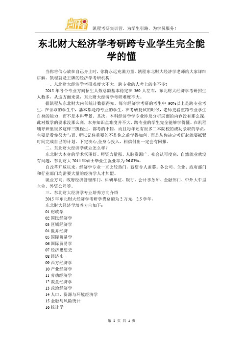 东北财大经济学考研跨专业学生完全能学的懂