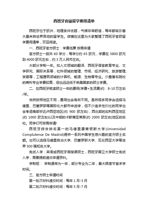 西班牙官硕留学费用清单