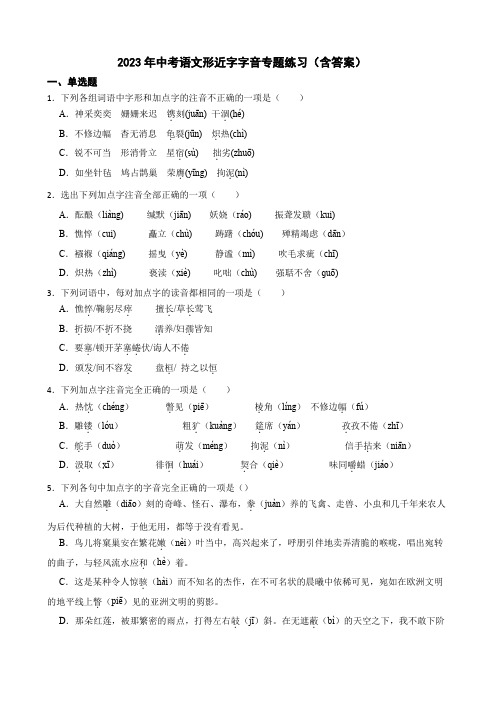 2023年中考语文形近字字音专题练习(含答案)