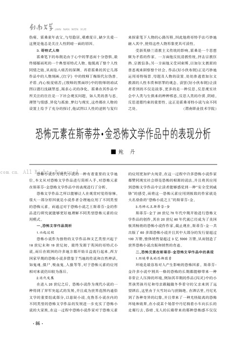 恐怖元素在斯蒂芬·金恐怖文学作品中的表现分析