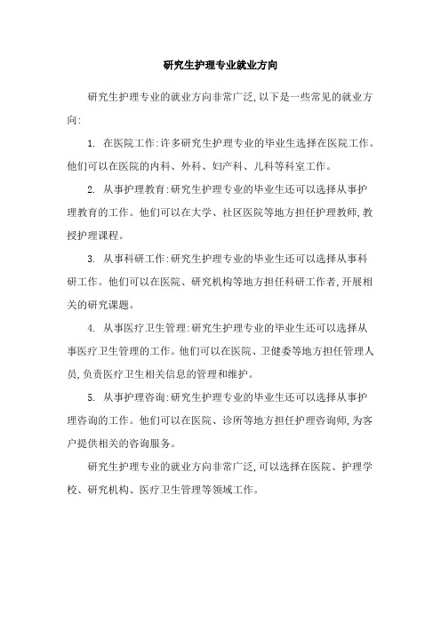 研究生护理专业就业方向