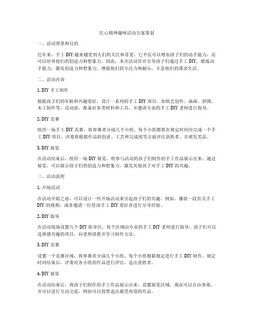 匠心精神趣味活动方案策划