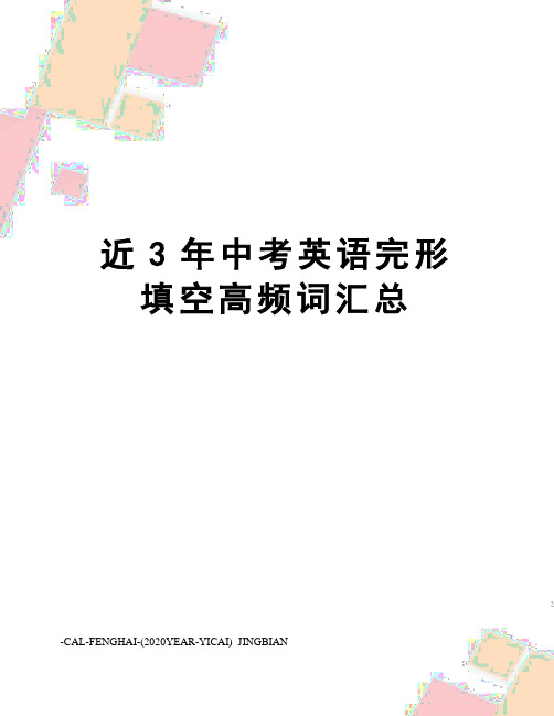 近3年中考英语完形填空高频词汇总