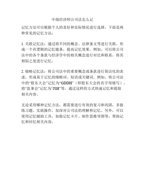 中级经济师公司法怎么记