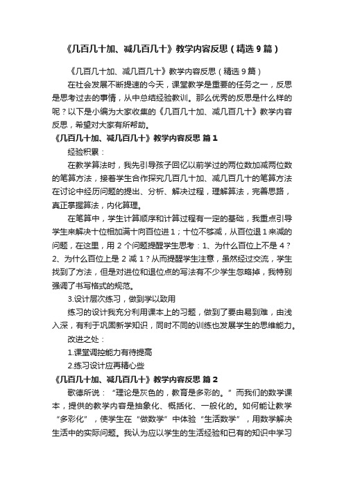 《几百几十加、减几百几十》教学内容反思（精选9篇）