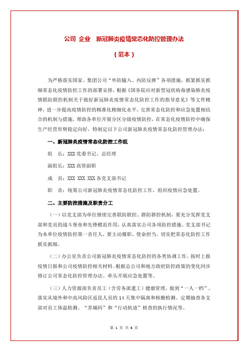 公司 企业  新冠肺炎疫情常态化防控管理办法