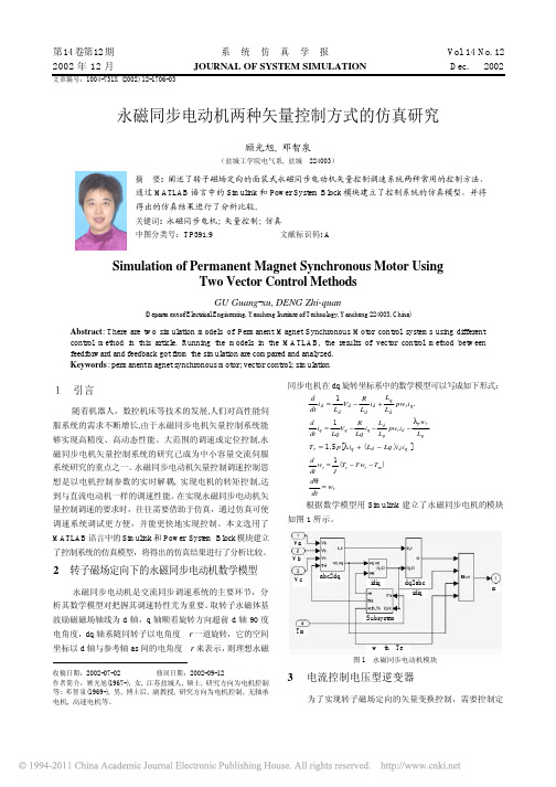 永磁同步电动机两种矢量控制方式的仿真研究