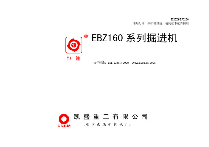 EBZ160系列掘进机配件图册