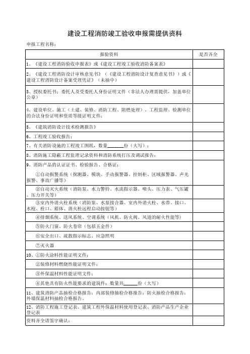 建设工程消防竣工验收申报需提供资料