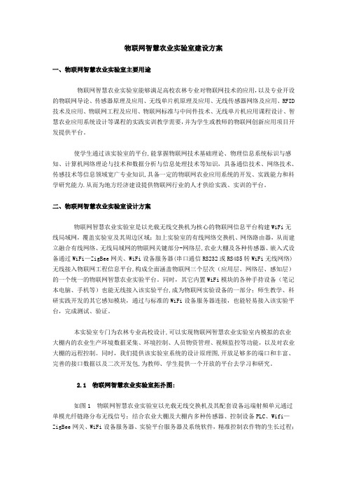 物联网智慧农业实验室建设解决方案