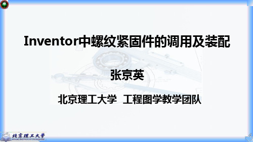 Inventor中螺纹紧固件的调用及装配