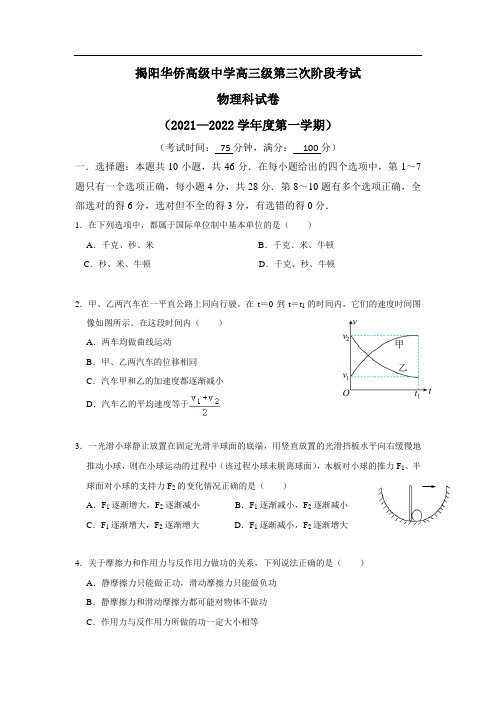 广东省揭阳华侨高级中学2022届高三第三次阶段考试物理试卷