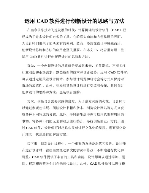 运用CAD软件进行创新设计的思路与方法