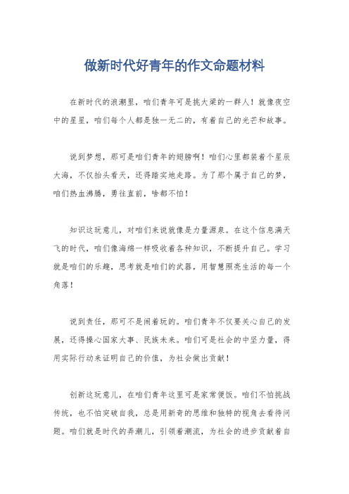 做新时代好青年的作文命题材料