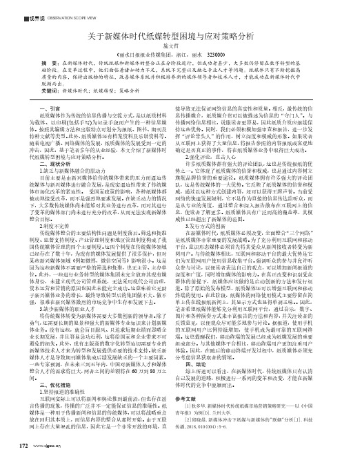 关于新媒体时代纸媒转型困境与应对策略分析