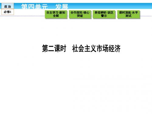 (人教版)高中政治必修1课件 第四单元 发展社会主义市场经济 4.9.2