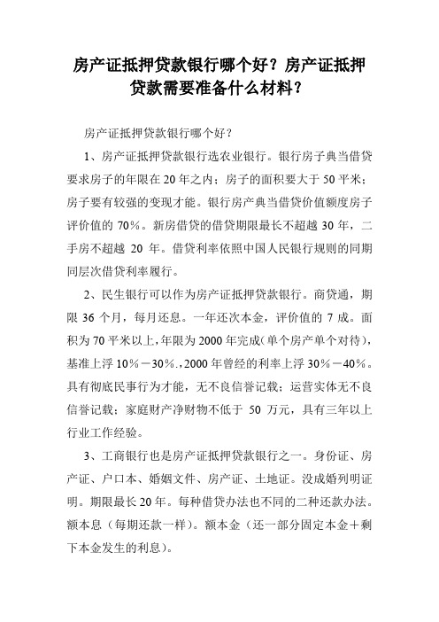 房产证抵押贷款银行哪个好？房产证抵押贷款需要准备什么材料？