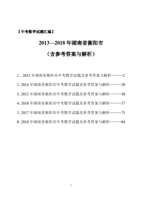 【中考数学试题汇编】2013-2018年湖南省衡阳市(含参考答案与解析)