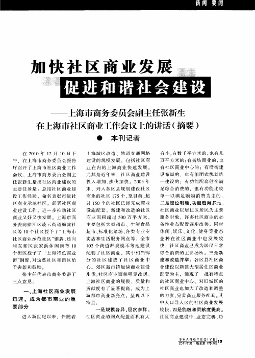 加快社区商业发展 促进和谐社会建设——上海市商务委员会副主任张新生在上海市社区商业工作会议上的讲